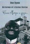 Истории от стария Бургас (Сашо Негъра и други...)