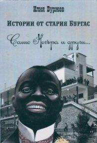 Истории от стария Бургас (Сашо Негъра и други...)