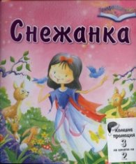 Коледна промоция/ За 3-6 години: Снежанка; Хензел и Гретел; Пепеляшка
