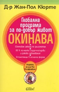Глобална програма за по-добър живот ОКИНАВА