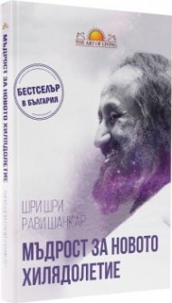 Мъдрост за новото хилядолетие