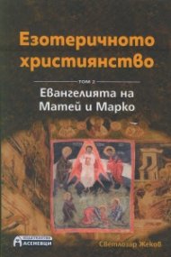 Езотеричното християнство Т.2: Евангелията на Матей и Марко