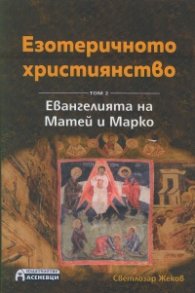 Езотеричното християнство Т.2: Евангелията на Матей и Марко