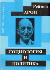 Социология и политика