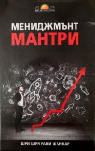 Мениджмънт мантри