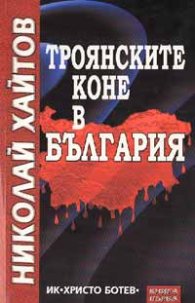 Троянските коне в България т.1;2