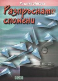 Разпръснати спомени