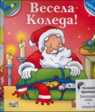 Коледна промоция/ За 3-4 години: Рожден ден - панорамна книга със звуци; Весела Коледа!