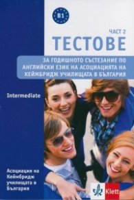 Тестове Ч.2: Intermediate - за годишното състезание по англ. език на Асоциацията на Кеймридж училищата в България