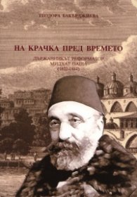 На крачка пред времето. Държавникът реформатор Мидхат паша /1822-1884/