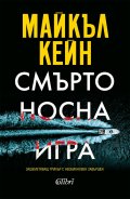 Смъртоносна игра