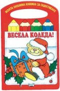 Подаръчен комплект: Моята любима книжка за оцветяване + 12 цветни молива