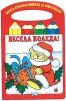 Подаръчен комплект: Моята любима книжка за оцветяване + 12 цветни молива