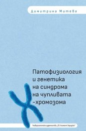 Патофизиология и генетика на синдрома на чупливата Х-хромозома