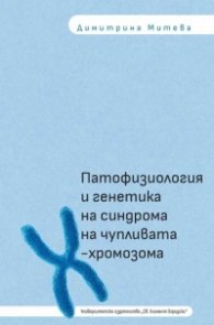 Патофизиология и генетика на синдрома на чупливата Х-хромозома