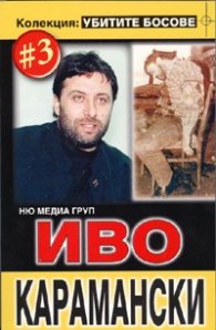 Колекция Убитите босове 3: Иво Карамански