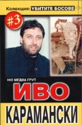 Колекция Убитите босове 3: Иво Карамански
