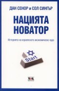 Нацията новатор. Историята на израелското икономическо чудо