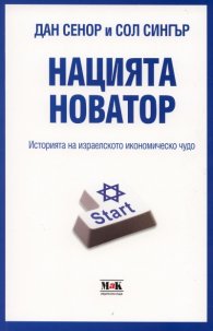 Нацията новатор. Историята на израелското икономическо чудо
