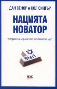 Нацията новатор. Историята на израелското икономическо чудо