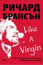 Like a virgin:  Бизнес тайни, които не се преподават в училище