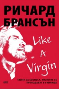Like a virgin:  Бизнес тайни, които не се преподават в училище