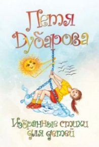 Избранные стихи для детей