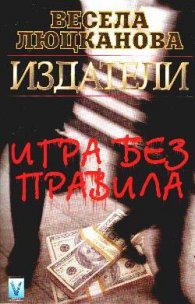Издатели: Игра без правила кн.2
