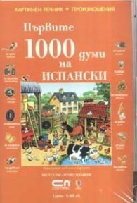 Първите 1000 думи на ИСПАНСКИ CD