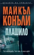 Плашило