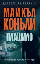 Плашило