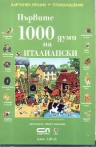 Първите 1000 думи на ИТАЛИАНСКИ CD