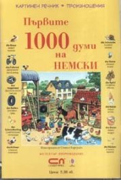 Първите 1000 думи на НЕМСКИ CD