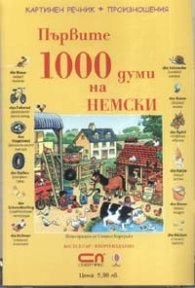 Първите 1000 думи на НЕМСКИ CD