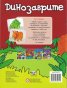 Забавна книга за игра и учене: Динозаврите