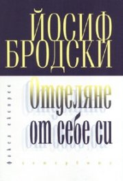 Отделяне от себе си. Интервюта