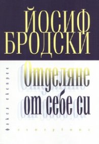 Отделяне от себе си. Интервюта