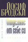 Отделяне от себе си. Интервюта