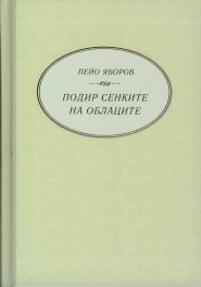Подир сенките на облаците