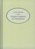 Подир сенките на облаците