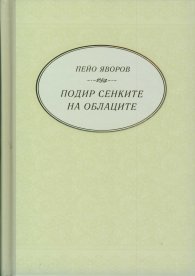 Подир сенките на облаците