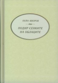 Подир сенките на облаците