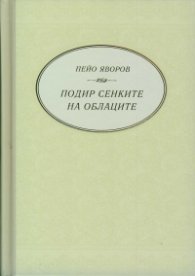 Подир сенките на облаците