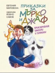 Приказки за Мърко и Джаф