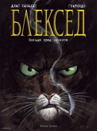 Блексед: Някъде сред сенките