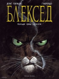 Блексед: Някъде сред сенките
