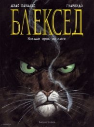 Блексед: Някъде сред сенките