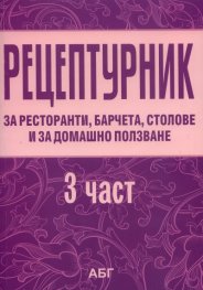 Рецептурник за ресторанти, барчета, столови и за домашно ползване Ч.3: Сладкарство