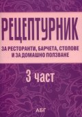 Рецептурник за ресторанти, барчета, столови и за домашно ползване Ч.3: Сладкарство
