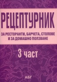 Рецептурник за ресторанти, барчета, столови и за домашно ползване Ч.3: Сладкарство
